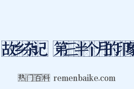故乡杂记·第三半个月的印象是什么意思的图片